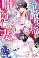 冷徹皇帝の隠し妻 呪われ陛下と契約婚したら、溺愛皇后になりました / 杜来リノ