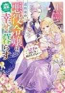 追放後の悪役令嬢は、森の中で幸せに暮らす ～うさぎの呪いを解きたくない～(1) / かのん