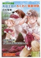 ■)大家族四男 兎田士郎のわくわく職業体験 兎田の日常・木曜日の樹季はお兄ちゃん コミコミスタジオオリジナル特典書き下ろし小冊子 / 日向唯稀