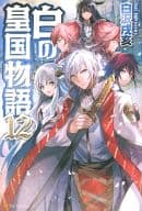 白の皇国物語(12)