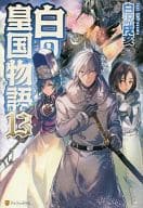 白の皇国物語(13)