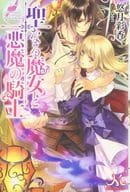 聖なる魔女と悪魔の騎士