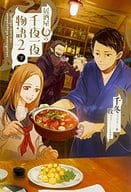 下)居酒屋まるの千夜一夜物語 PART2