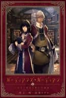 ガーディアンズ・ガーディアン 少女と神話と書の守護者(1)