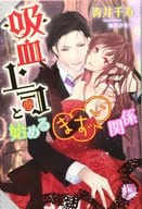 吸血上司と始めるまずい関係