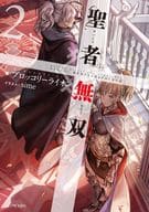 聖者無双 ～サラリーマン、異世界で生き残るために歩む道～(2)