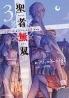 聖者無双 ～サラリーマン、異世界で生き残るために歩む道～(3)