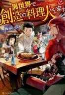 異世界で創造の料理人してます