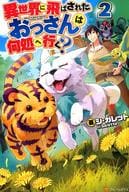 異世界に飛ばされたおっさんは何処へ行く?(2)