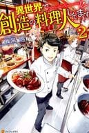 異世界で創造の料理人してます(2)