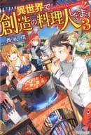 異世界で創造の料理人してます(完)(3)