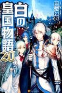白の皇国物語(20)
