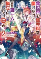 異世界で孤児院を開いたけど、なぜか誰一人巣立とうとしない件(2)