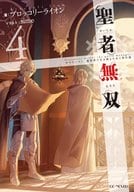 聖者無双 ～サラリーマン、異世界で生き残るために歩む道～(4)