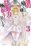 痛いのは嫌なので防御力に極振りしたいと思います。(3)