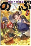 異世界居酒屋「のぶ」(5)
