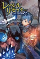 レベルリセッター ～クリスと迷宮の秘密～(3)