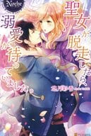 聖女が脱走したら、溺愛が待ってました。