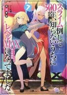 限定7)スライム倒して300年、知らないうちにレベルMAXになってました ドラマCD付き限定特装版