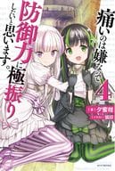 痛いのは嫌なので防御力に極振りしたいと思います。(4)
