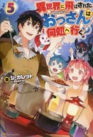 異世界に飛ばされたおっさんは何処へ行く?(5)