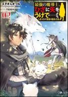 最強の魔導士。ひざに矢をうけてしまったので田舎の衛兵になる(2)