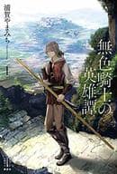 無色騎士の英雄譚(1)