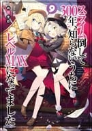 限定9)スライム倒して300年、知らないうちにレベルMAXになってました ドラマCD付き限定特装版