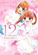 小説 12歳。 ～キミとふたり～