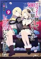 スライム倒して300年、知らないうちにレベルMAXになってました(9) / 森田季節