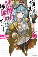 痛いのは嫌なので防御力に極振りしたいと思います。(6)