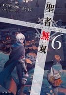聖者無双 ～サラリーマン、異世界で生き残るために歩む道～(6)