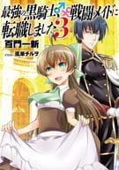 最強の黒騎士、戦闘メイドに転職しました(3) / 百門一新