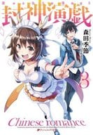 封神演戯 全3巻セット