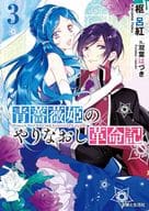 青薔薇姫のやりなおし革命記 （文庫版） 全3巻セット / 枢呂紅