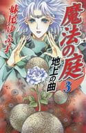 魔法の庭 全3巻セット