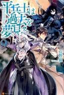 平兵士は過去を夢見る 全9巻セット / 丘野優