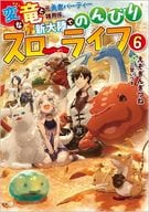★未完）変な竜と元勇者パーティー雑用係、新大陸でのんびりスローライフ 1～6巻セット / えぞぎんぎつね