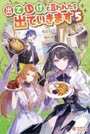 ★未完）出ていけ、と言われたので出ていきます 1～5巻セット / 枝豆ずんだ