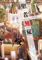 ★未完）聖者無双 ～サラリーマン、異世界で生き残るために歩む道～ 1～11巻セット / ブロッコリーライオン