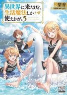 ★未完）異世界に来たけど、生活魔法しか使えません 1～5巻セット / 梨香