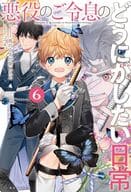 ★未完）悪役のご令息のどうにかしたい日常 1～6+5．5巻 計7巻セット / 馬のこえが聞こえる