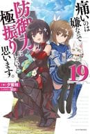 ★未完）痛いのは嫌なので防御力に極振りしたいと思います。 1～19巻セット / 夕蜜柑