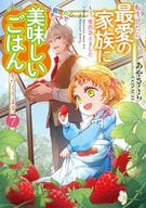 ★未完）転生したら最愛の家族にもう一度出会えました 前世のチートで美味しいごはんをつくります 1～7巻セット / あやさくら