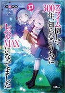 ☆未完）スライム倒して300年、知らないうちにレベルMAXになってました 1～27巻セット / 森田季節