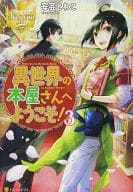異世界の本屋さんへようこそ! 全3巻セット