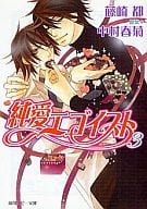 未完セット)純愛エゴイスト 1～3巻