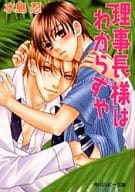 セット)理事長様シリーズ 全4巻