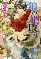 狼の婿取り