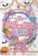 世界一初恋 横澤隆史の場合 ハロウィン編 ～プロローグ～ 特典 / 藤崎都
